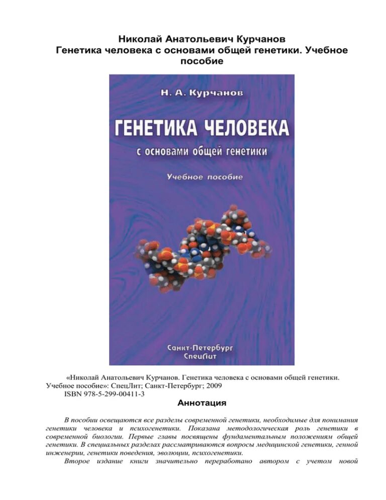 Генетика обучение. Курчанов генетика человека с основами. Генетика учебное пособие. Методическое пособие по генетике. Пособие генетика.