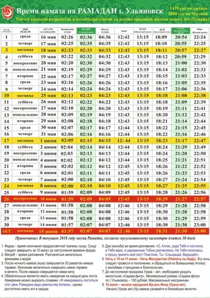 График намазов на Рамадан. Рамазан 2018. Расписание Соборной мечети намаза. Календарь намаза на год.