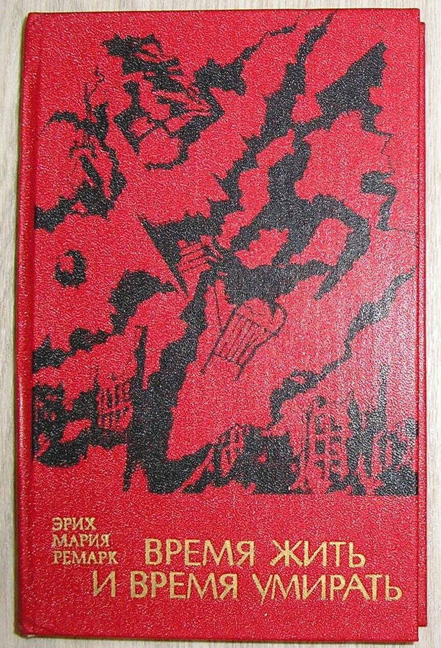 Время жить отзывы. Время жить и время. Г "время жить и время умирать". Ремарк время жить и время.