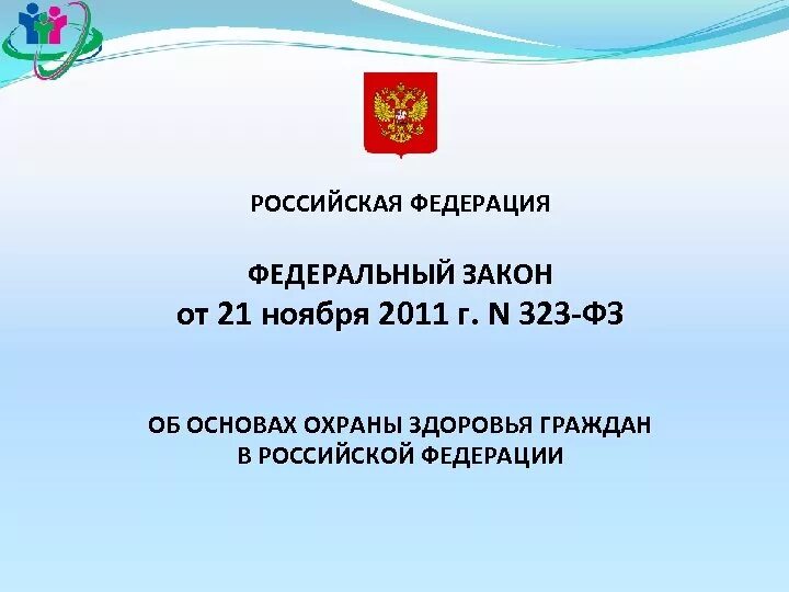 Фз номер 21. ФЗ об охране здоровья граждан в РФ от 21.11.2011 323-ФЗ. Федеральный закон РФ от 21 ноября 2011 г 323-ФЗ. Закон 323-ФЗ об основах охраны здоровья. 323 Закон об охране здоровья граждан.