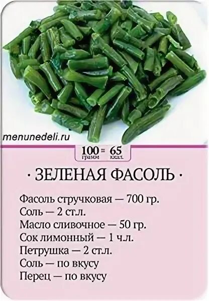 Сколько калорий в стручковой фасоли. Витамины в стручковой фасоли. Фасоль зеленая стручковая БЖУ. Зеленая фасоль рецепты. Калорийность зеленой фасоли стручковой.