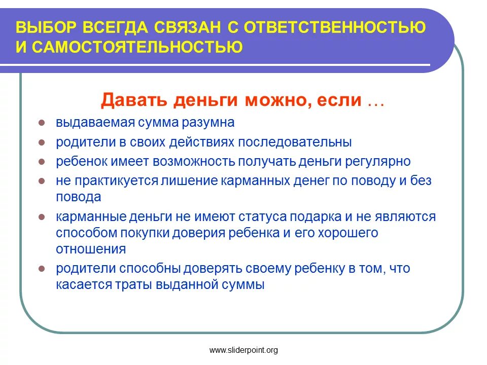 Выборы всегда связаны с. Должны ли родители давать детям карманные деньги. Сколько дают карманных денег. Должны ли родители давать деньги на карманные расходы детям. Сколько нужно давать карманных денег.