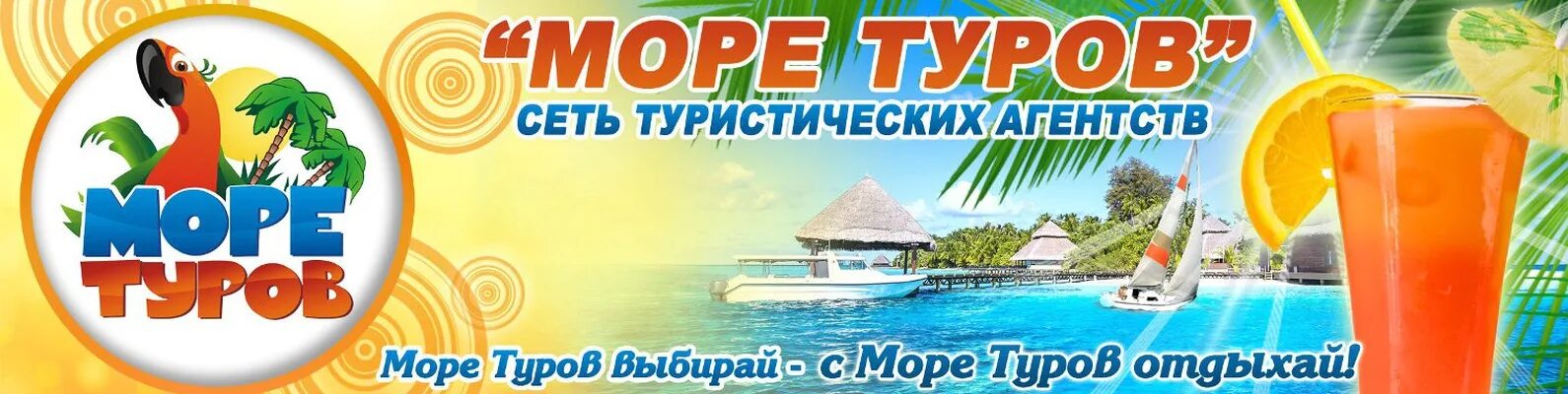 Сайт горящих туров тюмень. Море туров. Сеть туристических агентств море туров. Турагентство море Меленки. Море туров Королев.