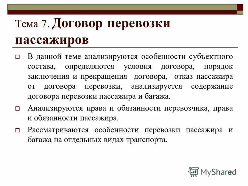 Договор перевозки граждан