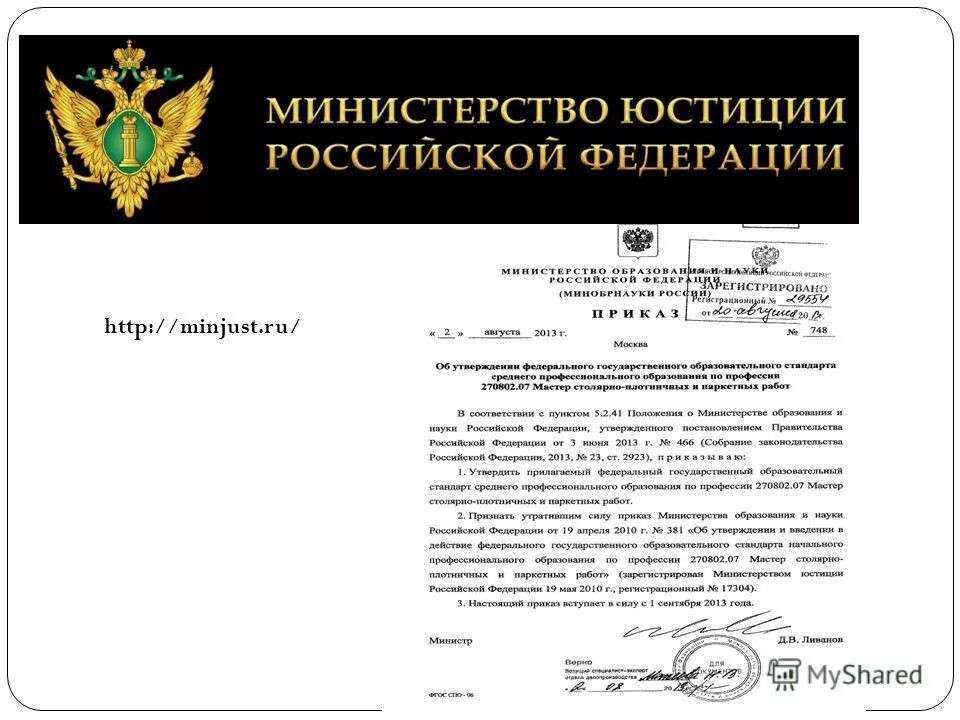 Положение о Министерстве юстиции РФ. Федеральный закон РФ об образовании РФ 2012. 273 ФЗ об образовании Минюст. MINJUST.