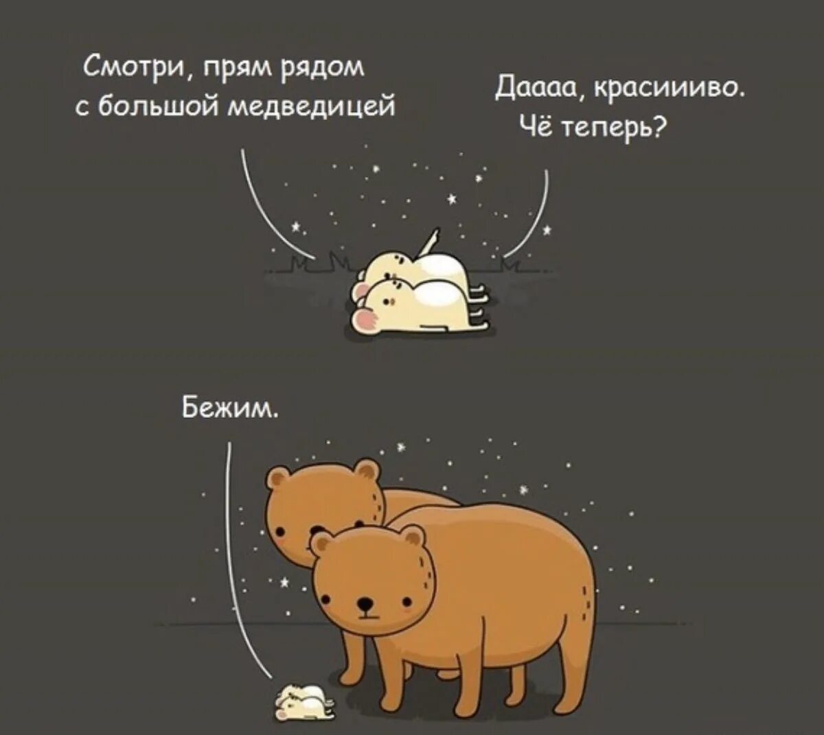 Мумий тролль медведица. Грозный медведь. Мерещится толи большая. Мерещится толи большая толи малая медведица слушать. Созвездие большой и малой медведицы.