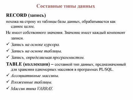 Составными типами данных являются