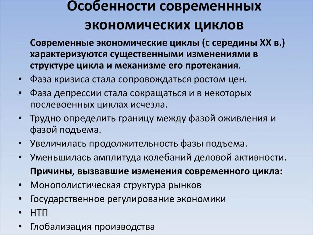 Влияние на современную экономику. Современный экономический цикл. Особенности современных экономических циклов. Перечислите особенности современных экономических циклов. Экономический цикл в современных условиях..