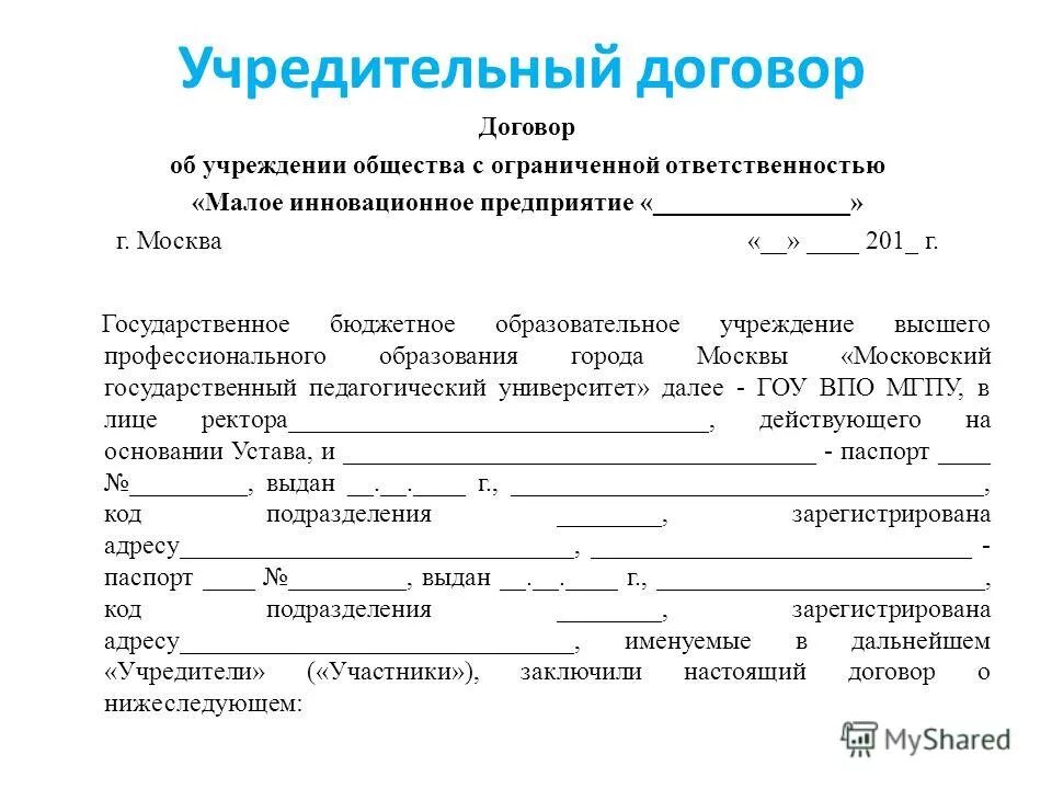 Акт общества с ограниченной ответственностью. Учредительный договор юридического лица пример. Учредительные документы ООО типовой договор. Договор об учреждении ООО С 1 учредителем. Учредительный договор ООО С 1 учредителем.