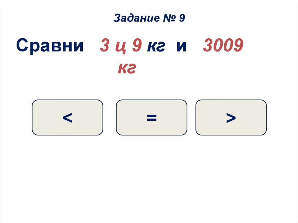 9 центнеров в килограммах. 3ц 9 кг. 3ц 9кг в кг. Задания "Сравни" тонны центнеры килограммы. Сравни кг тонны 4 класс.