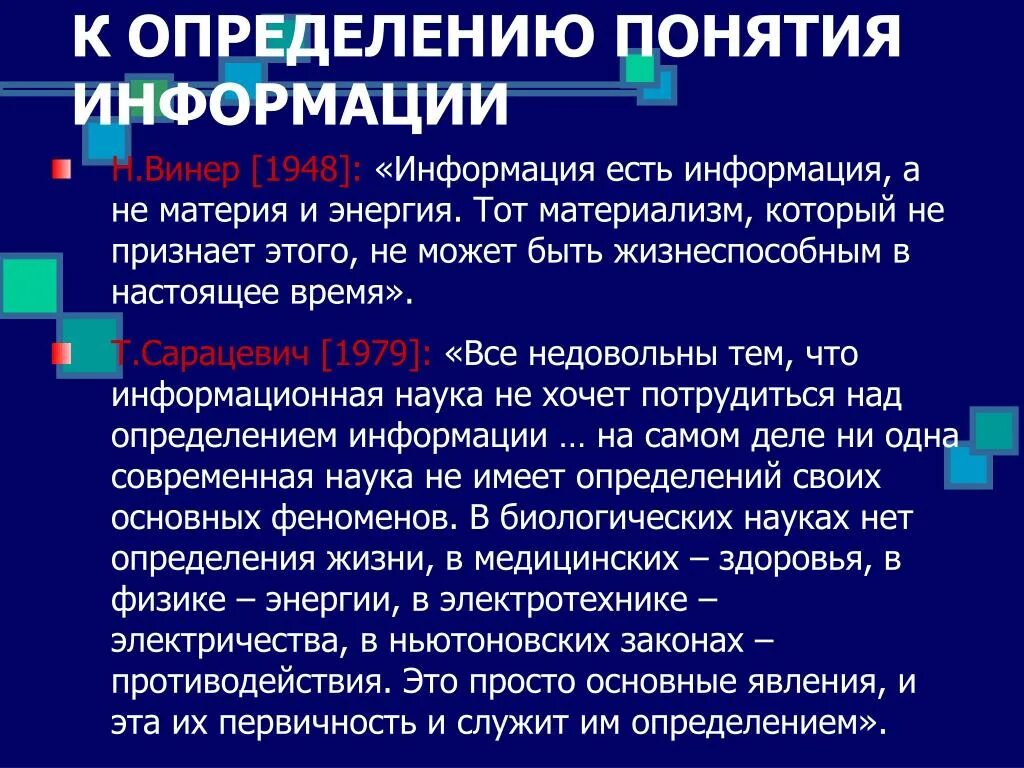 К определению информации существует