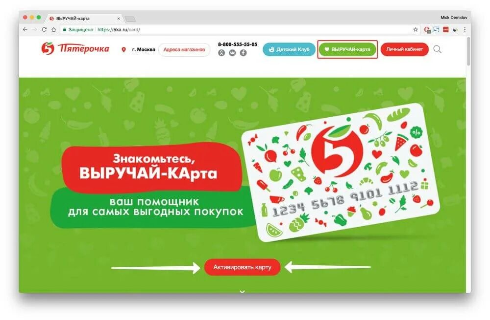 Https 5 challenge ru. 5ка карта Выручайка. Пятёрочка ру кард. Регистрация карты Пятерочка. Карта Пятёрочки Выручайка.