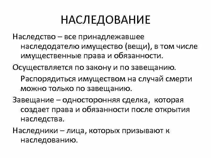 Наследование определение. Наследство это определение. наследование это гражданское право. наследование определение понятия.