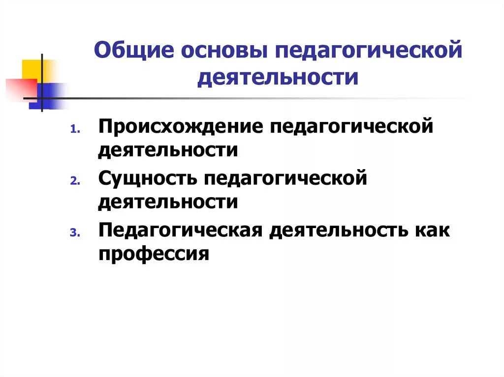 Основа педагог. Основы педагогической деятельности. Педагогические основы профессиональной деятельности. Основы профессионально- педагогической деятельности. Основы преподавательской деятельности.