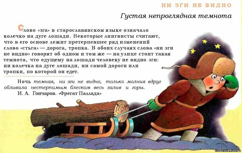 Зга значение. Ни зги не видно значение фразеологизма. не зги не видно фразеологизм. происхождение фразеологизма ни зги не видно. ни зги не видать фразеологизм.