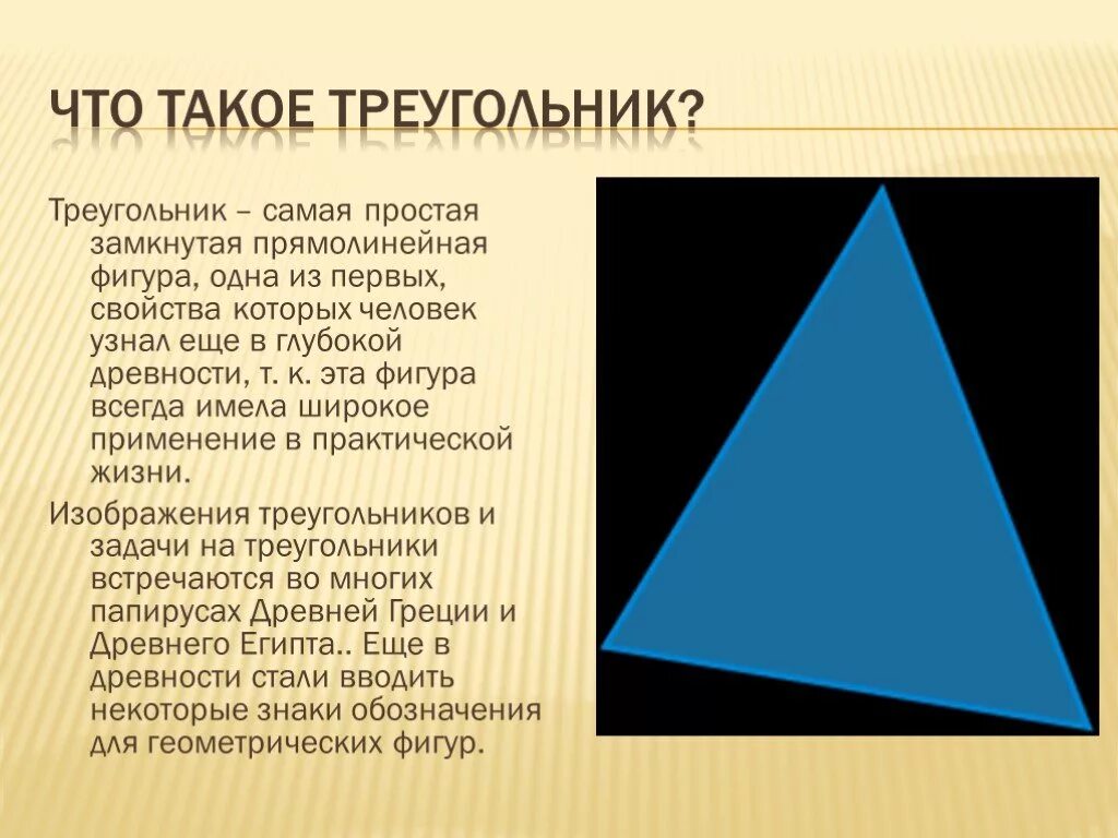 7 7 треугольник почему. Треугольник. Исторические сведения о треугольниках. Треугольник для презентации. Сообщение на тему треугольник.