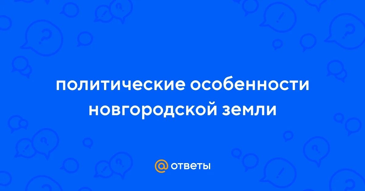 Политические особенности новгородской земли 6 класс