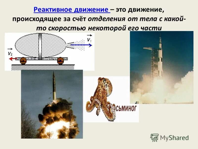 Реактивное движение реактивный двигатель. Реактивное движение. Реактивное движение физика. Реактивное движение в природе. Реактивное движение это в физике.