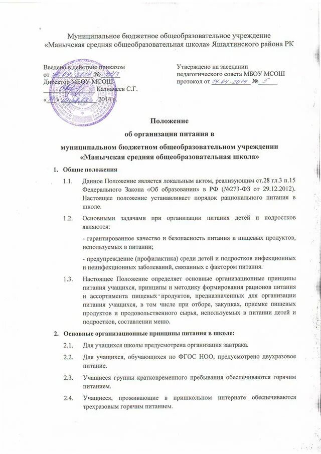 Льготное питание овз в школе. Положение об организации питания. Муниципальный порядок обеспечения питанием обучающихся. Организация питания в образовательных учреждениях возлагается. Муниципальный порядок обеспечения питанием обучающихся.
