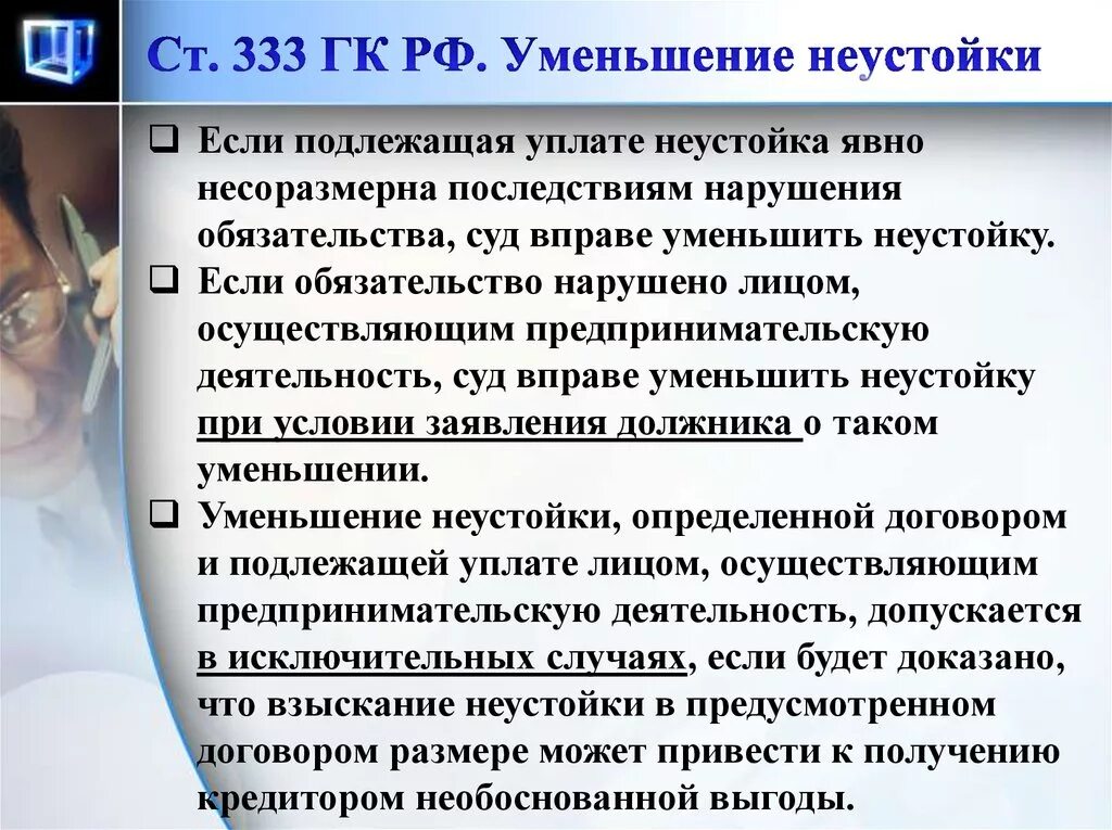 Уменьшение неустойки. Уменьшение неустойки судом. 333 ГК РФ уменьшение неустойки. Несоразмерность неустойки.