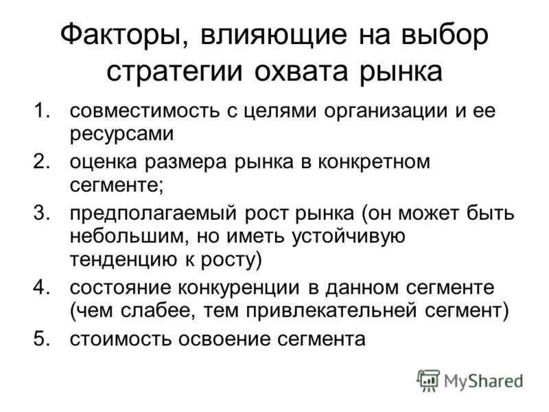 Выбор стратегии охвата рынка. Факторы учитываемые при выборе стратегии. При выборе стратегии охвата рынка необходимо учитывать. Факторы учитываемые при выборе стратегии. Факторы учитывают при выборе средств контроля.