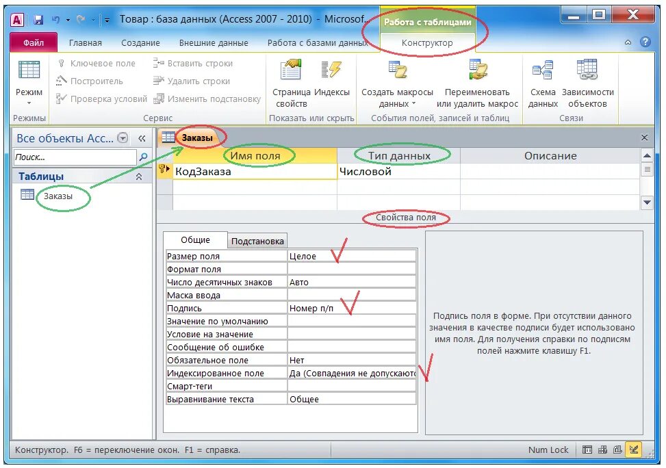 Нужно сама заполнить. Ключевое поле в БД MS access. MS access 2010 база данных. Обязательные поля в таблицах access. Подпись базы данных это.