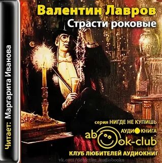 Аудиокнига страсти