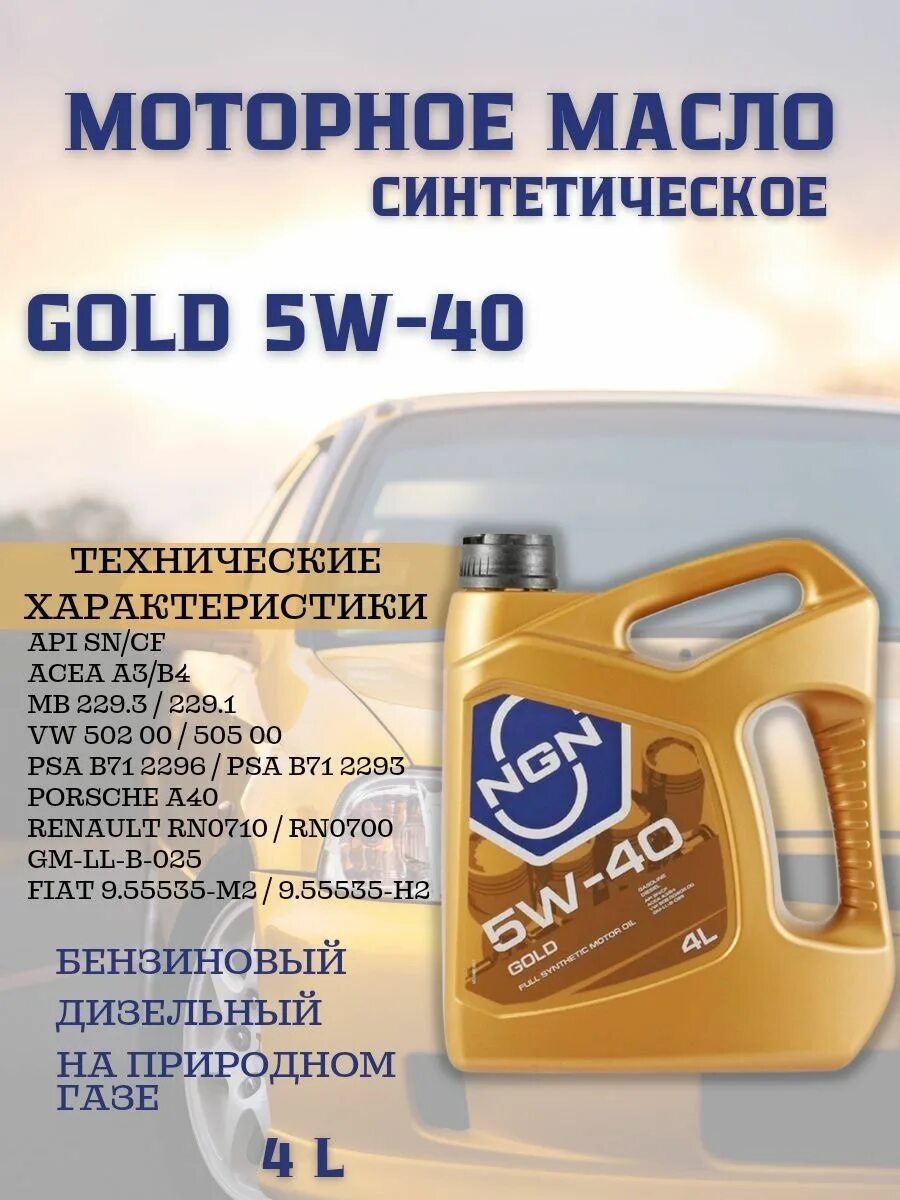 Моторное масло gold 5w30. NGN Gold 5w-40. NGN 5w-40 Gold SN/CF. NGN 5w-40 Gold SN/CF 4л. 5w30 Profi SN/CF NGN.