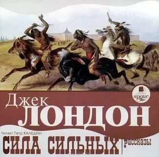 Джек лондон сила сильных