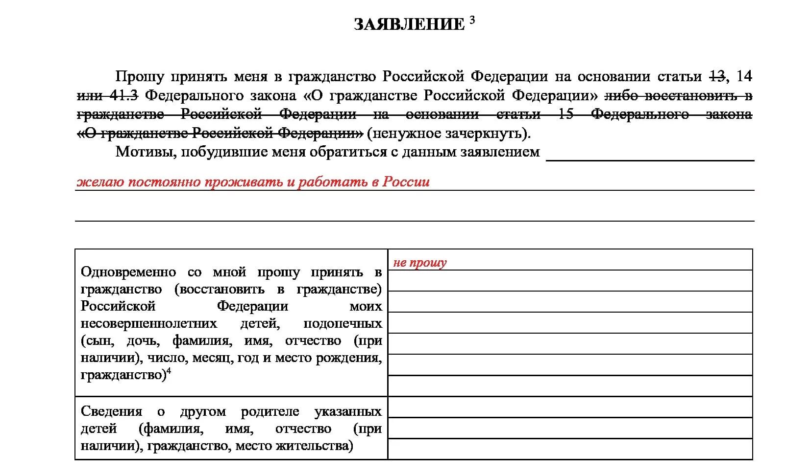 Образец заполнения заявления на гражданство ребенка. Заявление на принятие гражданства РФ нового образца. Пример заполнения заявления для подачи на гражданство РФ. Образец заявления на прием в гражданство РФ В упрощенном порядке. Образец заполнения заявления на российское гражданство.