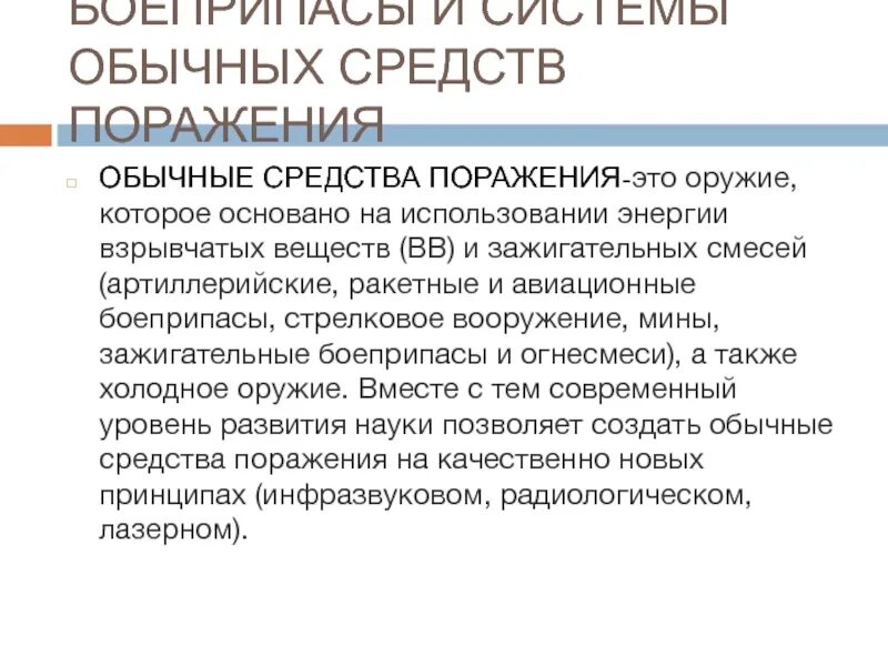 Что относится к средствам поражения. Обычные средства поражения. Обычные средства поражения ОБЖ. Боеприпасы обычных средств поражения. Боеприпасы обычных средств поражения их классификация.