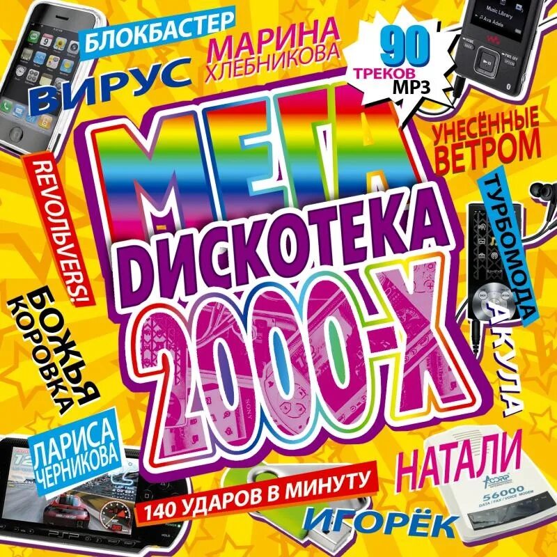 Музыка 2000х русские хиты. Сборники 2000-х. Дискотека обложка. Диск хиты 2000. Обложки 2000х.