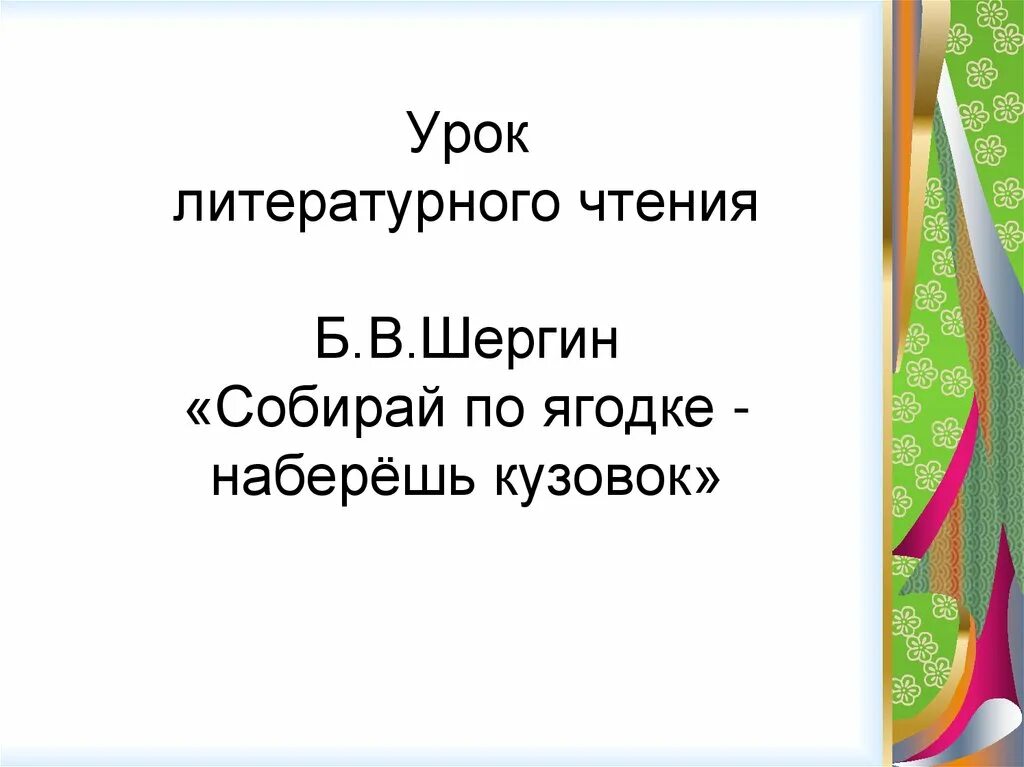 Собирай по ягодке наберешь кузовок. Шергин собирай по ягодке наберешь кузовок. Шергин собирай по ягодке. Литературное чтение собирай по ягодке наберешь кузовок. Б шергин собирай по ягодке наберешь