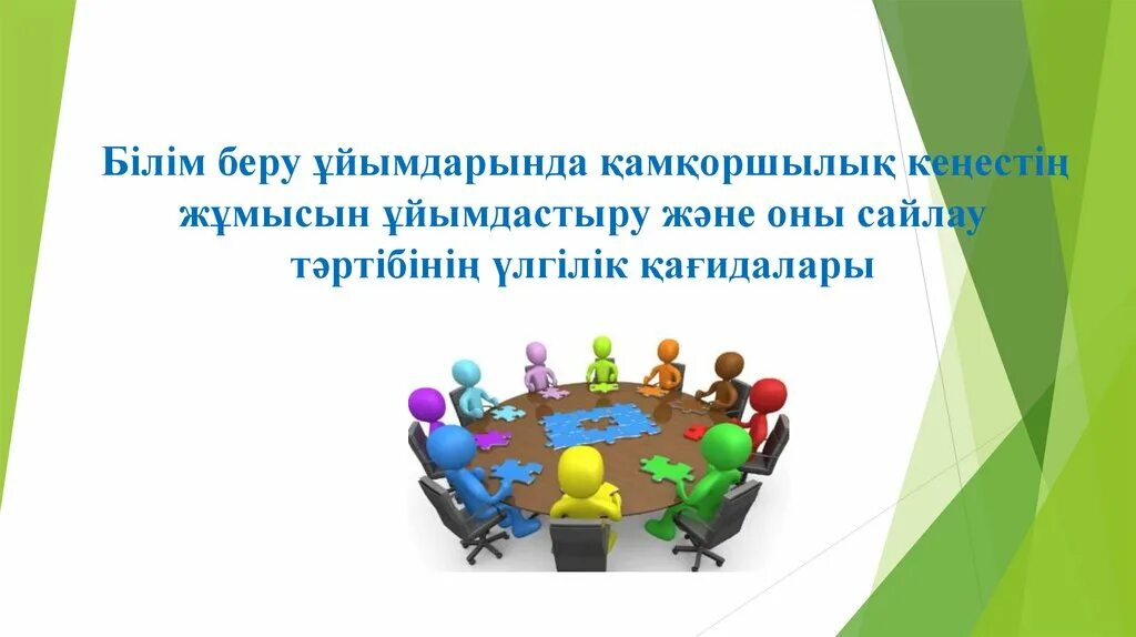 Білім беру ұйымдастыру. Попечительский совет. Попечительский совет картинки. Попечительский совет картинки для презентации. Попечительские советы в учреждениях образования.