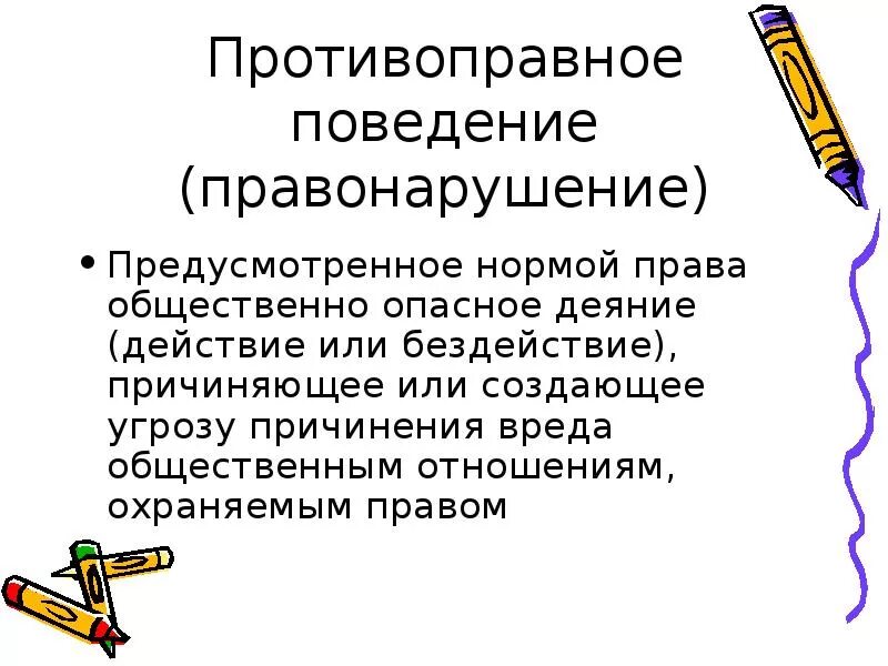 Противоправное поведение. Причины противоправного поведения человека. Противоправное поведение понятие. Противоправное поведение правонарушение.