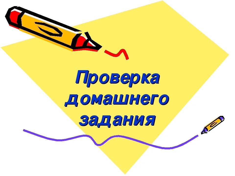 Проверка домашнего задания. Слайд проверка домашнего задания. Проверить+домашнее+задание. Проверяет домашние задания. Проверить домашнее задание 3 класс