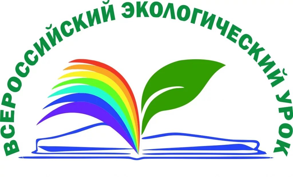 Всероссийские экологические акции. Экологический урок логотип. Акция сделаем вместе. Всероссийский экологический урок. Экологический урок.