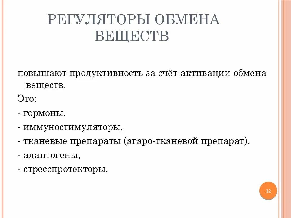 Регулятор обмена веществ