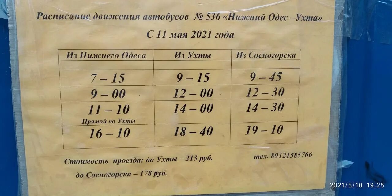 Расписание автобусов нижний 76. Расписание автобуса 536 Нижний Одес Сосногорск. Расписание Нижний Одес Ухта. Расписание автобусов Нижний Одес Сосногорск. Расписание автобусов Ухта Нижний Одес.