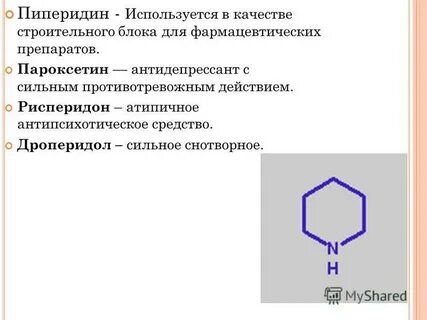 Пиперидин