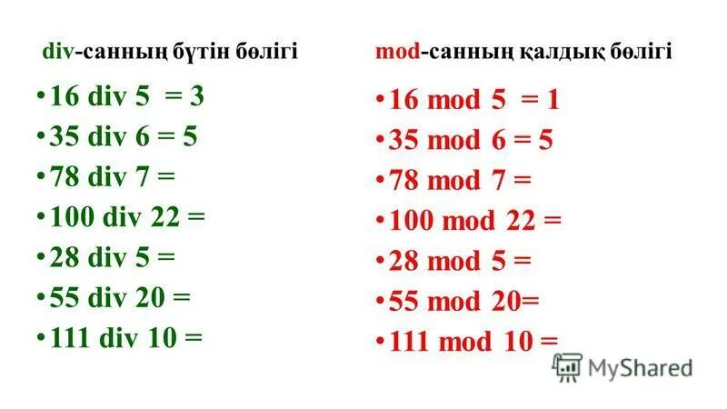 28 div 7. 16 Div 5. Div 100 Mod. Div 100 это.