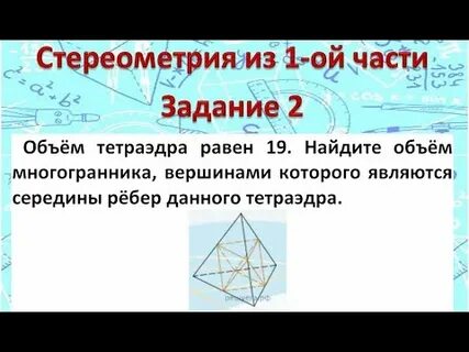 Объем тетраэдра равен 19 найдите объем многогранника