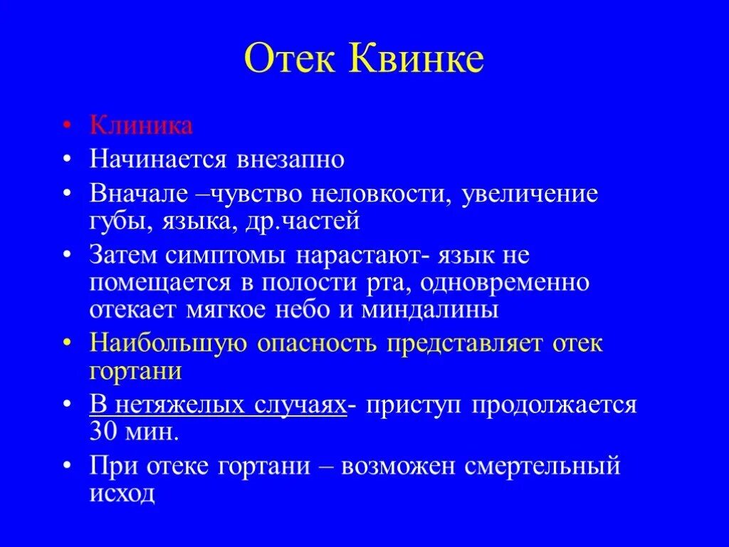 Основные проявления отека Квинке. Отёк Квинке симптомы этиология. Клинические симптомы отека Квинке. Клинические синдромы при отеке Квинке.