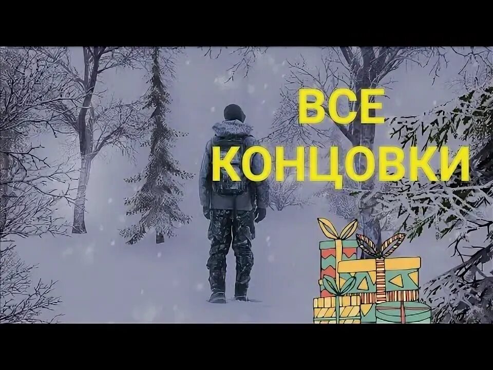 Секретная концовка метель 3. Секретная концовка метель 3