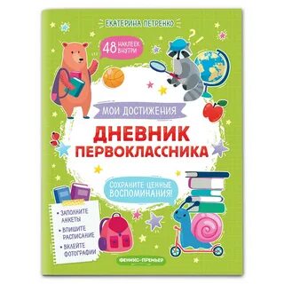 Дневник первоклассника