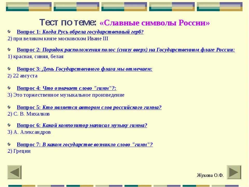 Тест по теме символы России. Вопросы по символике РФ. Тест по теме славные символы России. Вопросы по символики.