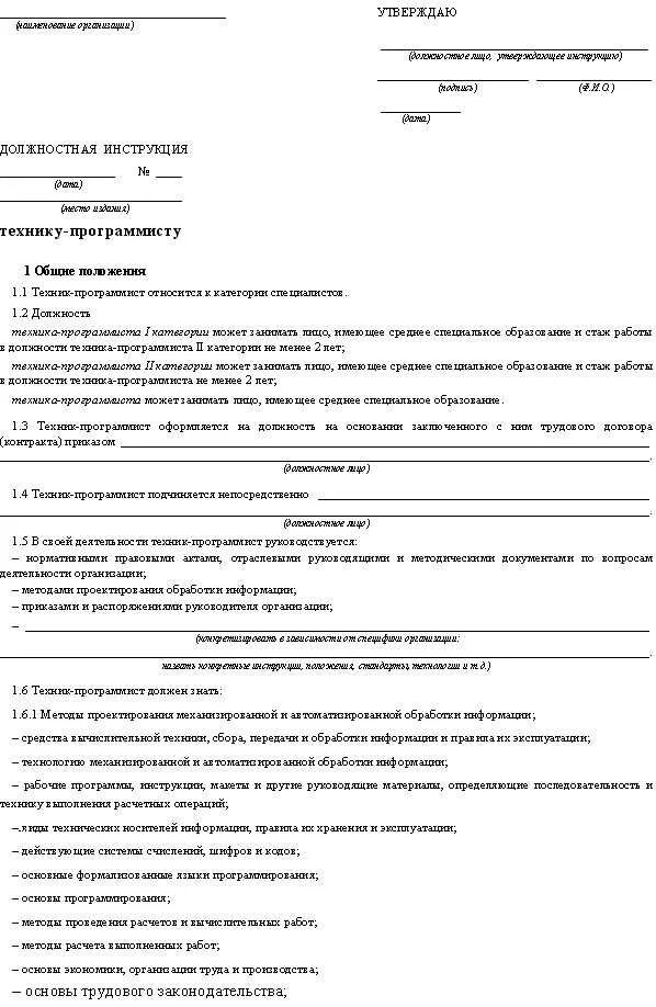 Какая согласно инструкции. Должностная инструкция. должностная инструкция образец. должностные инструкции в рб. утвержденная должностная инструкция образец.