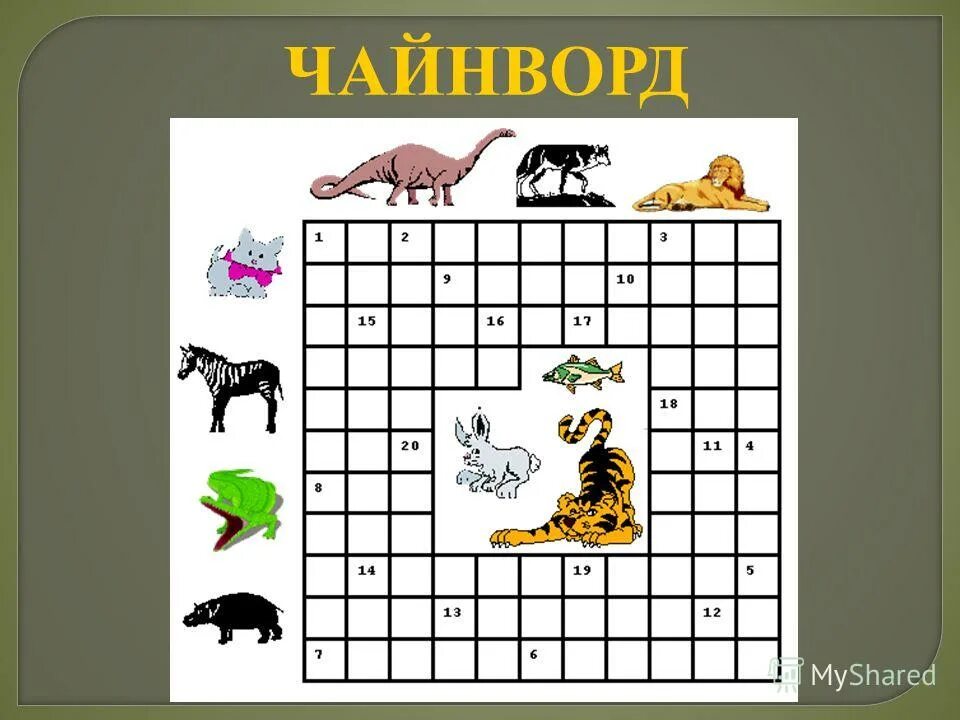 Разгадывать животных. Кроссворд дикие животные. Отгадать кроссворд. Разгадывать животных. Кроссворд про животных с картинками.