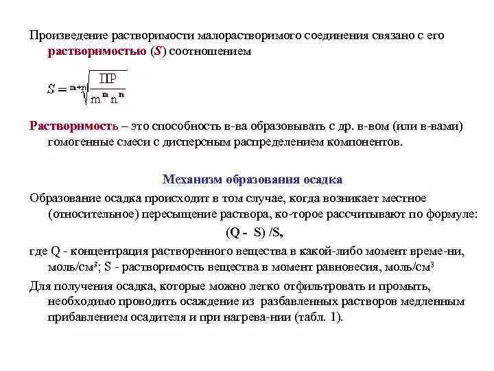 Константы произведения растворимости. Формула расчета растворимости. Растворимость малорастворимого соединения это. Предельная растворимость формула. Растворимость вещества формула.