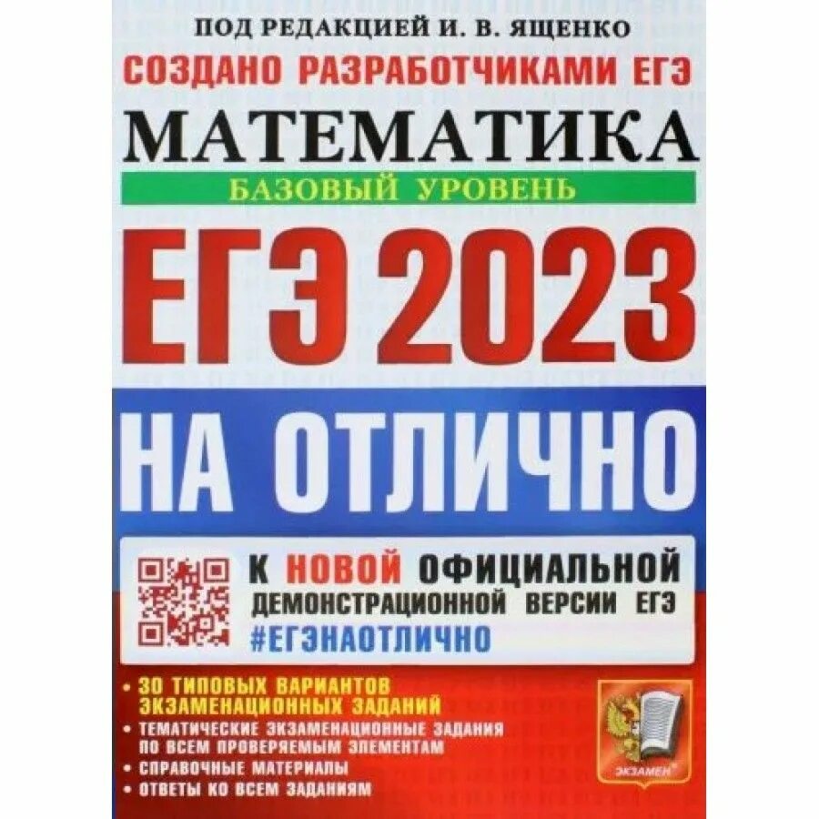 Огэ ященко 2023 1 вариант. Базовая математика ЕГЭ 2023 Ященко. Сборник Ященко ЕГЭ 2023 математика база. Русский язык единый государственный экзамен 2023. Васильева Гостева русский язык ЕГЭ 2023.